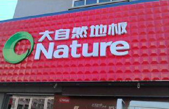 德保门头招牌制作就选最合适的材料。