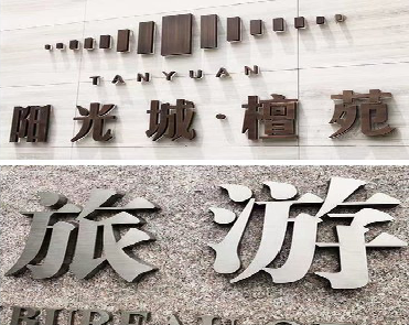 德保日常生活中常见的广告金属字。