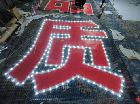 德保挂网发光字的制作流程。