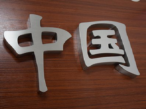 德保拉丝不锈钢字的特点。