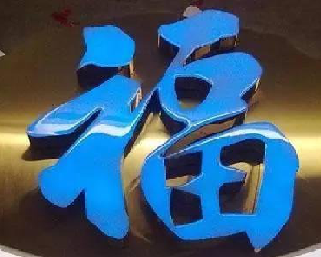 德保树脂字发黄或坏了，自己怎么修？